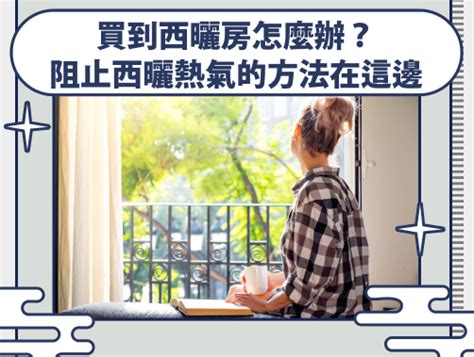 西曬是什麼意思|淺談「什麼是西曬」？西曬房的裝修指南，讓你輕鬆解。